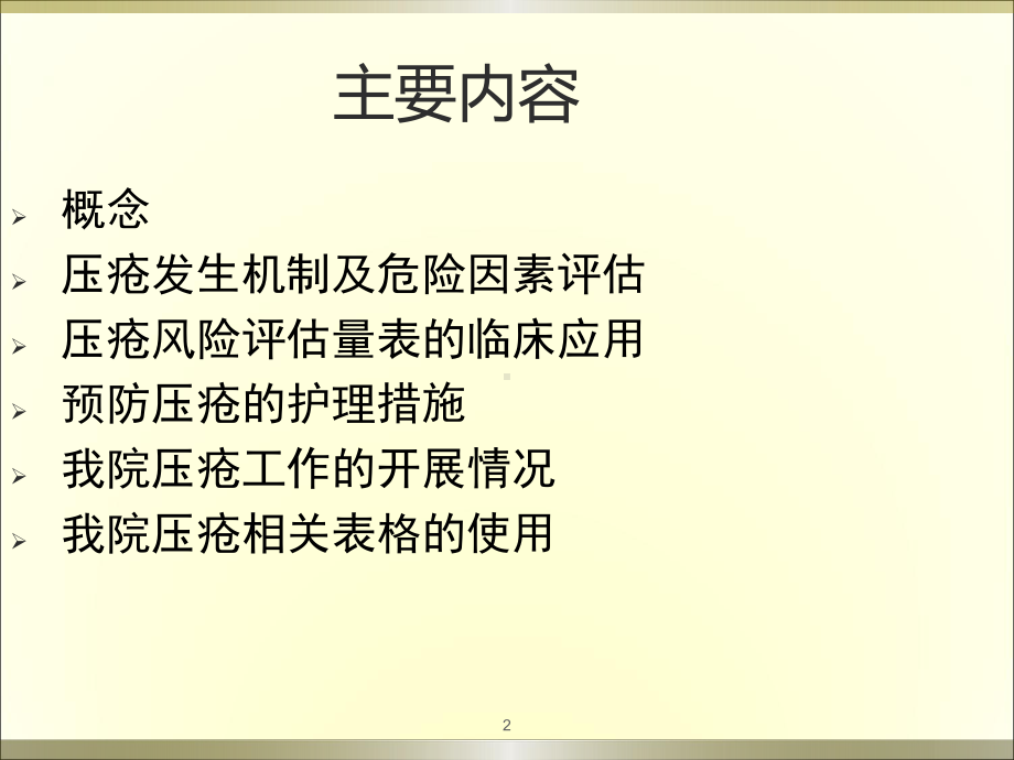 压疮风险评估量表的应用课件.ppt_第2页