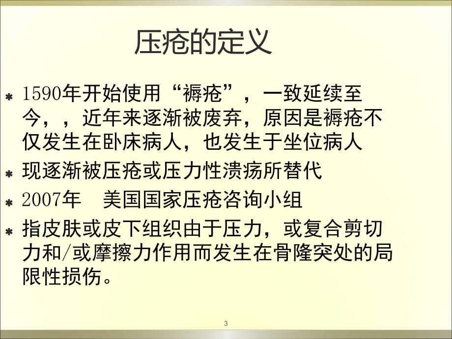 压疮风险评估量表的应用课件.ppt_第3页