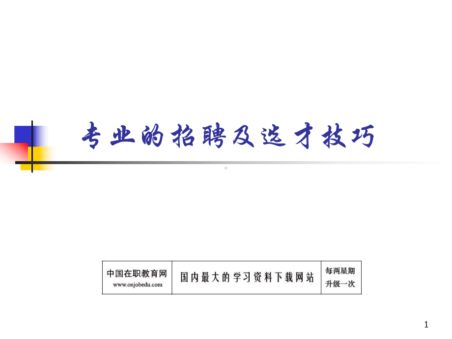 专业的招聘及选才技巧课件.ppt_第1页