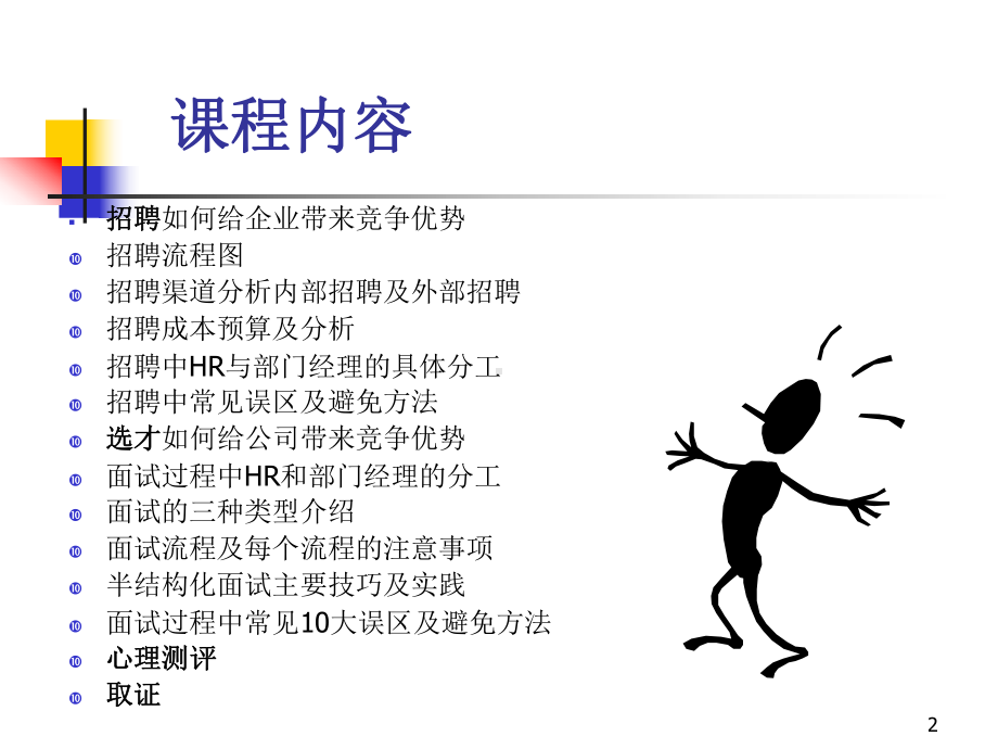 专业的招聘及选才技巧课件.ppt_第2页