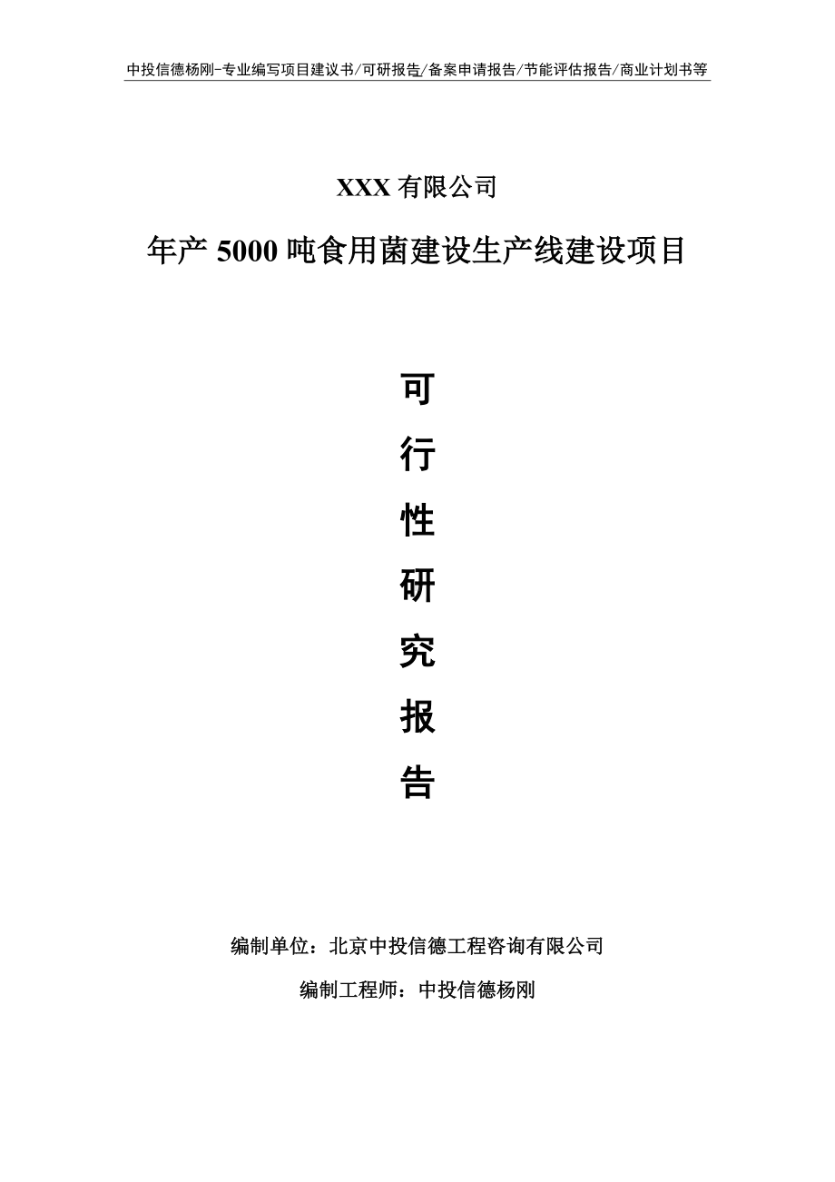 年产5000吨食用菌建设可行性研究报告申请报告.doc_第1页