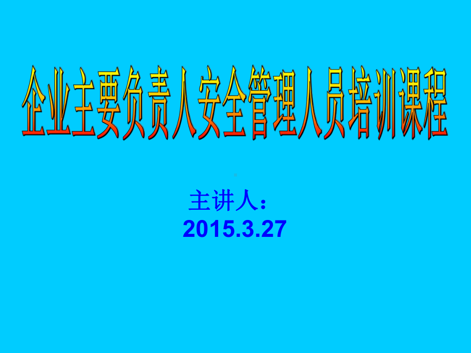 企业负责人安全管理人员安全培训课件.ppt_第1页