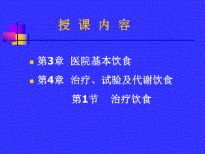 医院基本饮食治疗饮食-总论课件.ppt