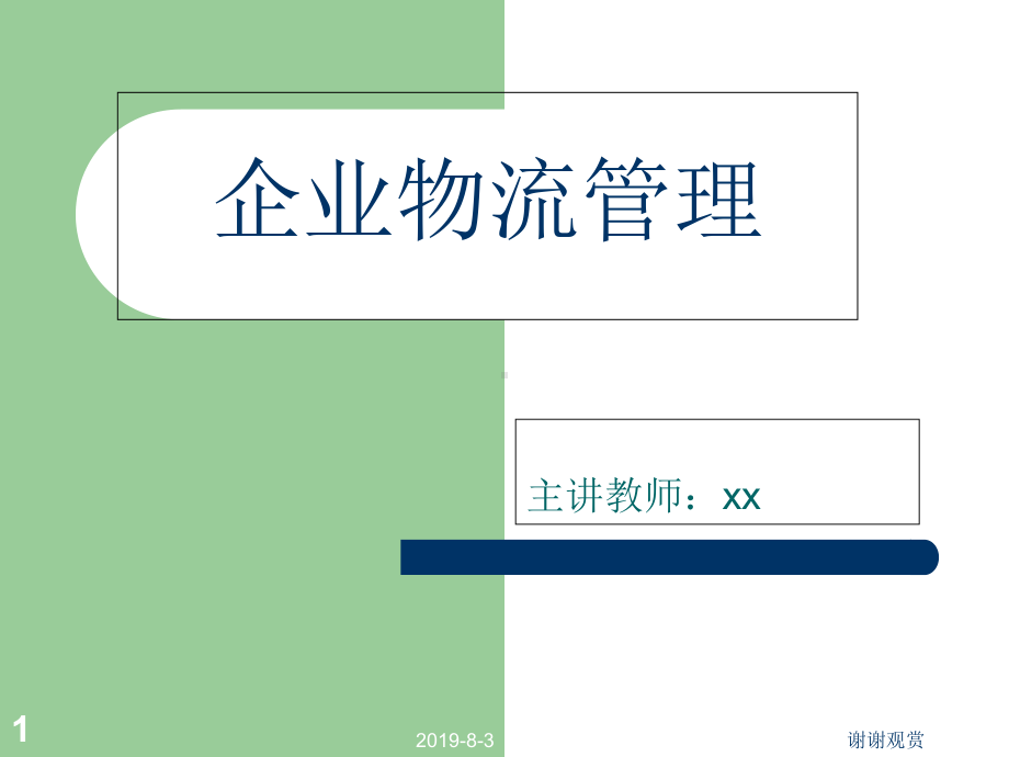 《企业物流管理》课件.ppt_第1页