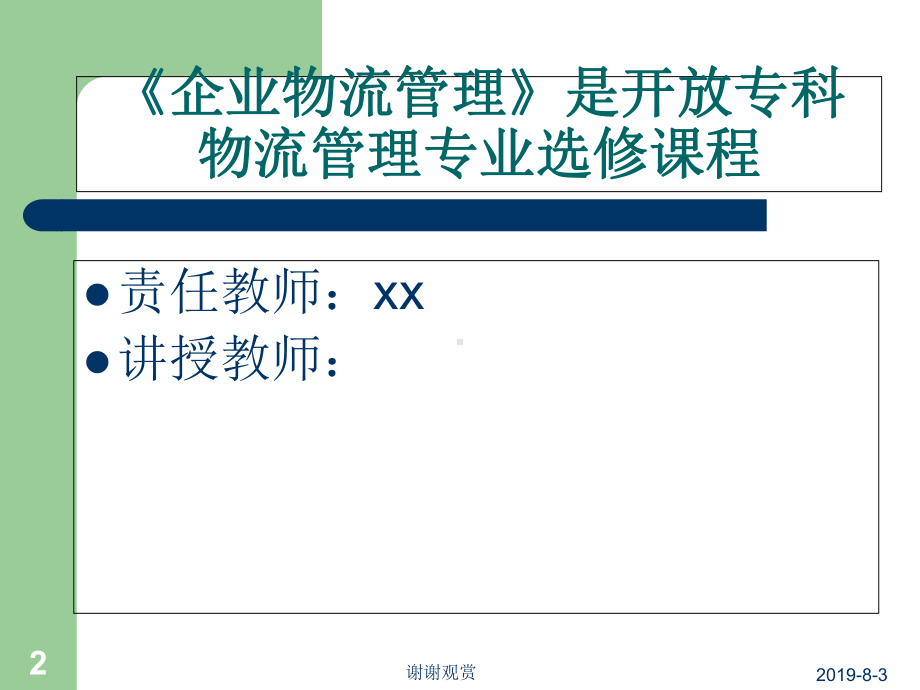 《企业物流管理》课件.ppt_第2页