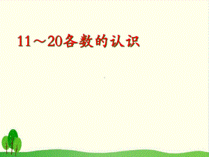 （冀教版教材）11～20各数的认识1课件.ppt