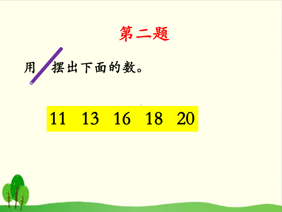 （冀教版教材）11～20各数的认识1课件.ppt_第3页