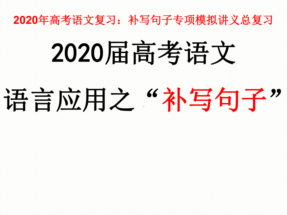 《语言应用之“补写句子”》课件.ppt_第1页