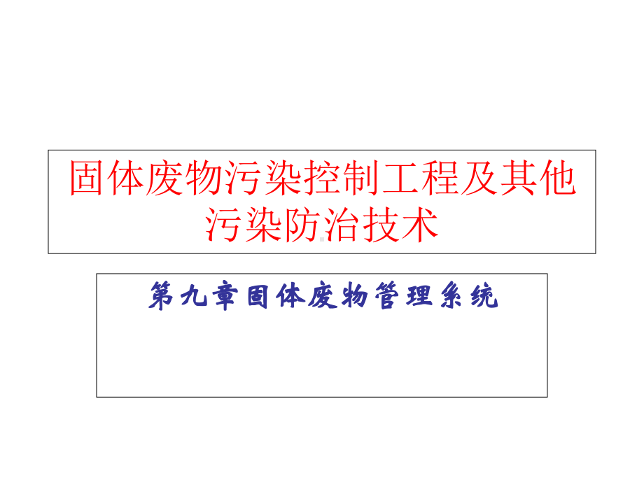 固体废物污染控制工程及其他污染防治技术-课件.ppt_第1页