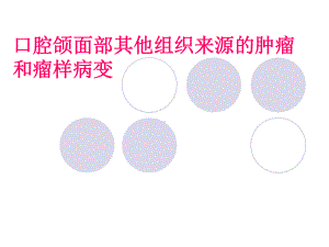 口腔组织病理学课件：口腔颌面部其他组织来源的肿瘤和瘤样病变.ppt