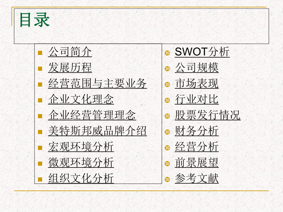 公司战略环境分析课件.ppt_第2页