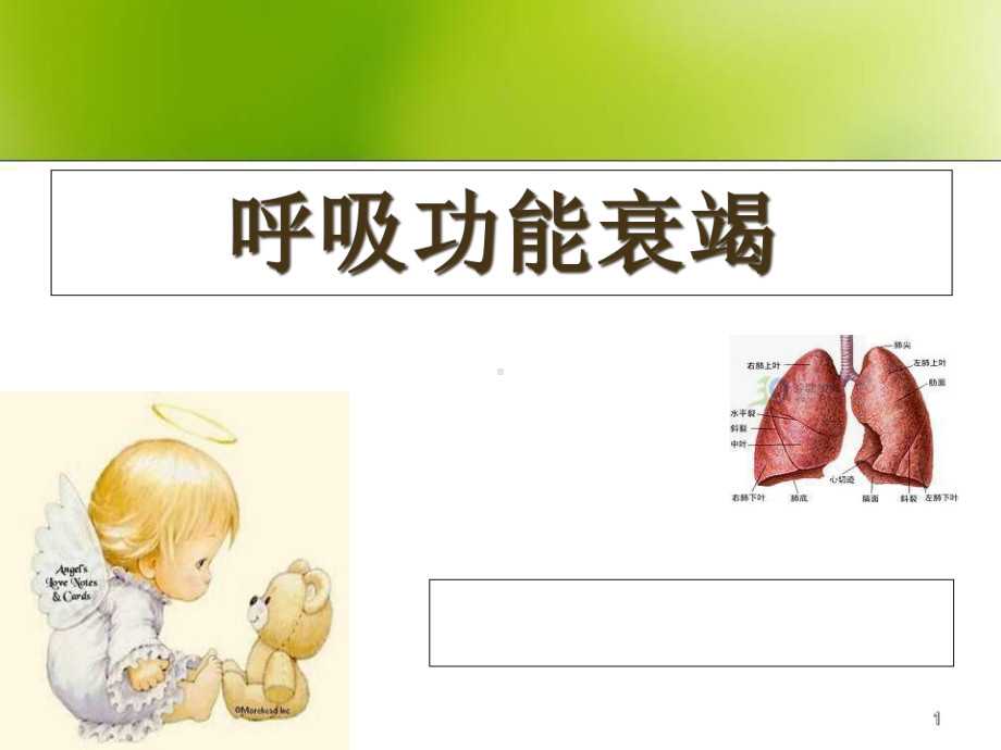 呼吸功能衰竭课件.ppt_第1页