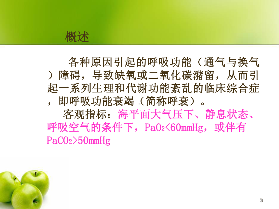 呼吸功能衰竭课件.ppt_第3页