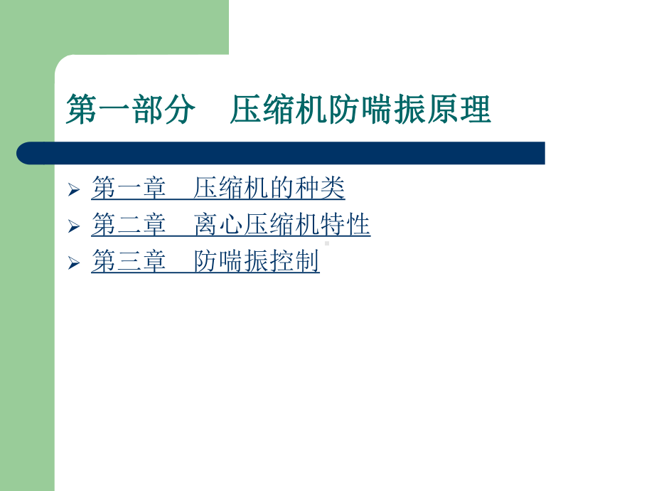 压缩机防喘振控制课件.ppt_第2页