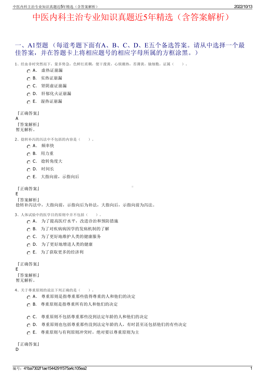 中医内科主治专业知识真题近5年精选（含答案解析）.pdf_第1页