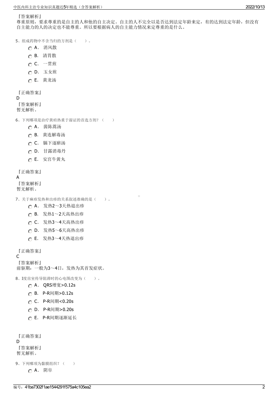 中医内科主治专业知识真题近5年精选（含答案解析）.pdf_第2页