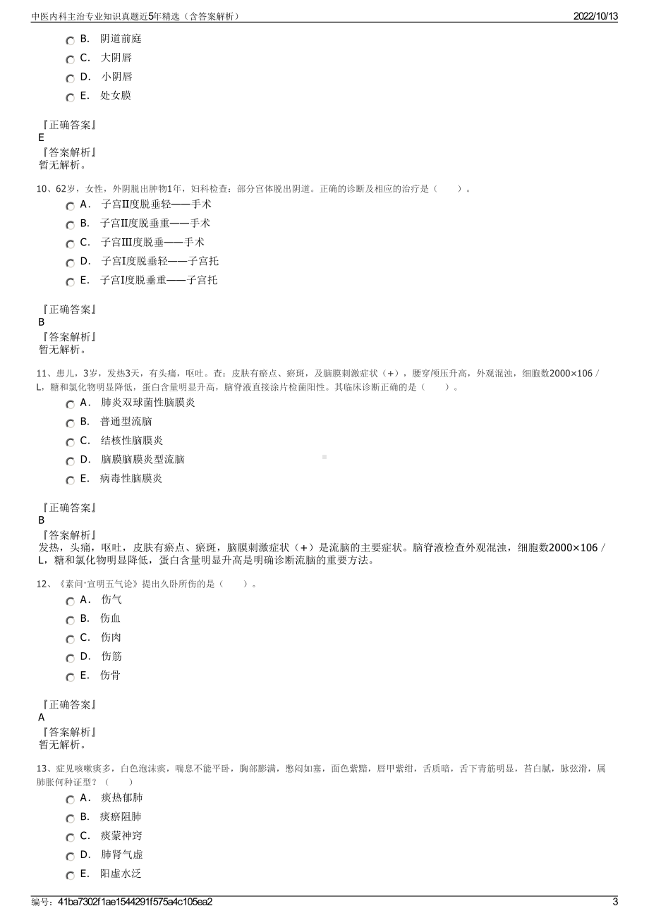 中医内科主治专业知识真题近5年精选（含答案解析）.pdf_第3页