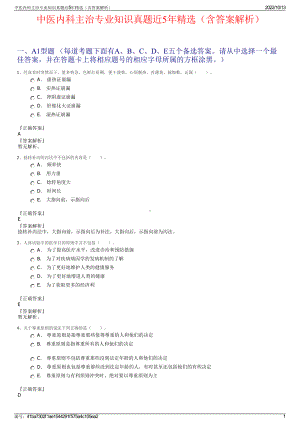 中医内科主治专业知识真题近5年精选（含答案解析）.pdf