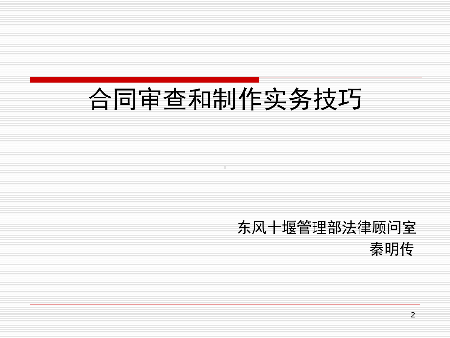合同审查和制作实务课件.ppt_第2页
