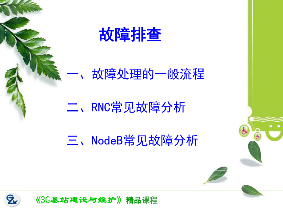 任务三：基站系统的调测任务：故障排查课件.ppt_第2页