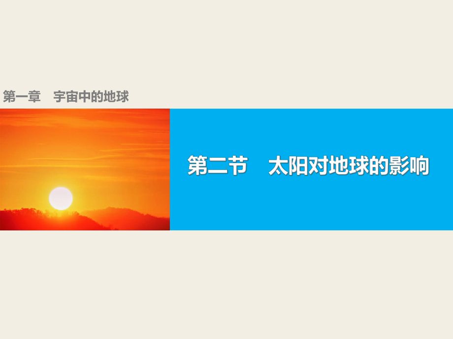 太阳对地球的影响(公开课)(共43张)课件.ppt_第2页