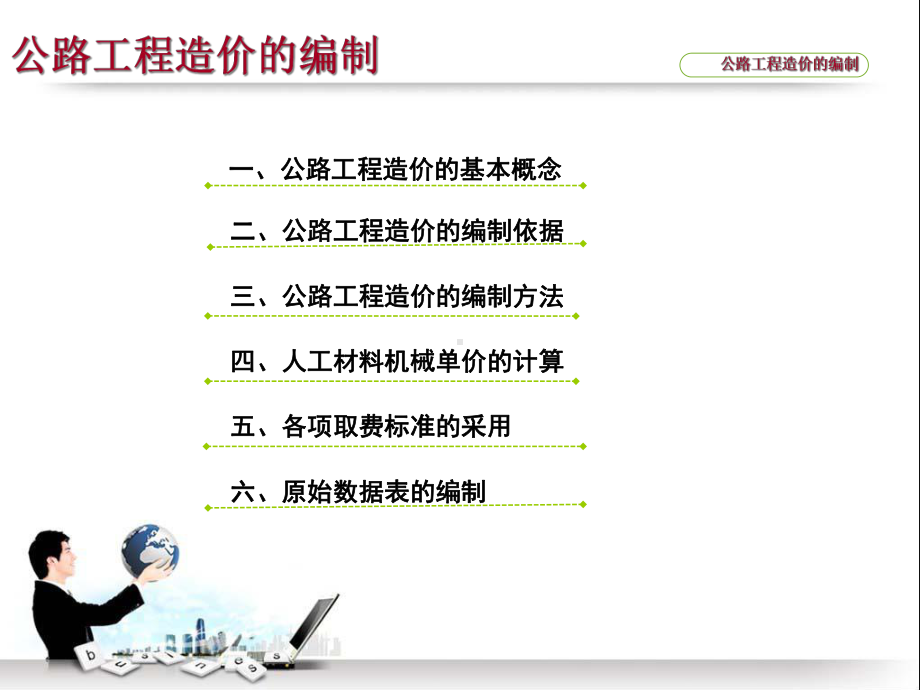 公路工程造价的编制讲义课件.ppt_第1页