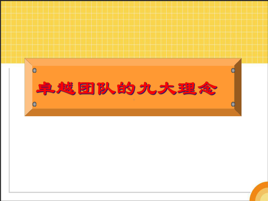 企业管理培训课件：卓越团队的九大理念团队领导力法则.ppt_第1页