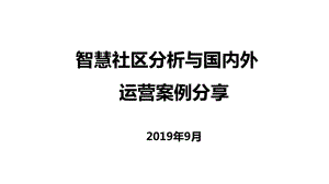 国内外智慧社区运营案例分课件.ppt