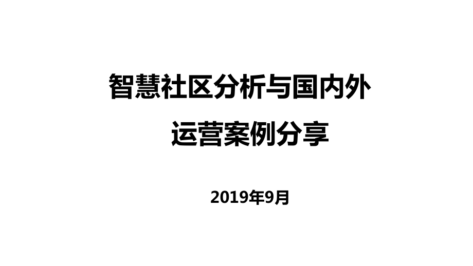 国内外智慧社区运营案例分课件.ppt_第1页