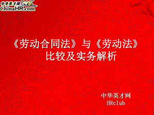 《劳动合同法》与《劳动法》比较及实务分析课件.ppt