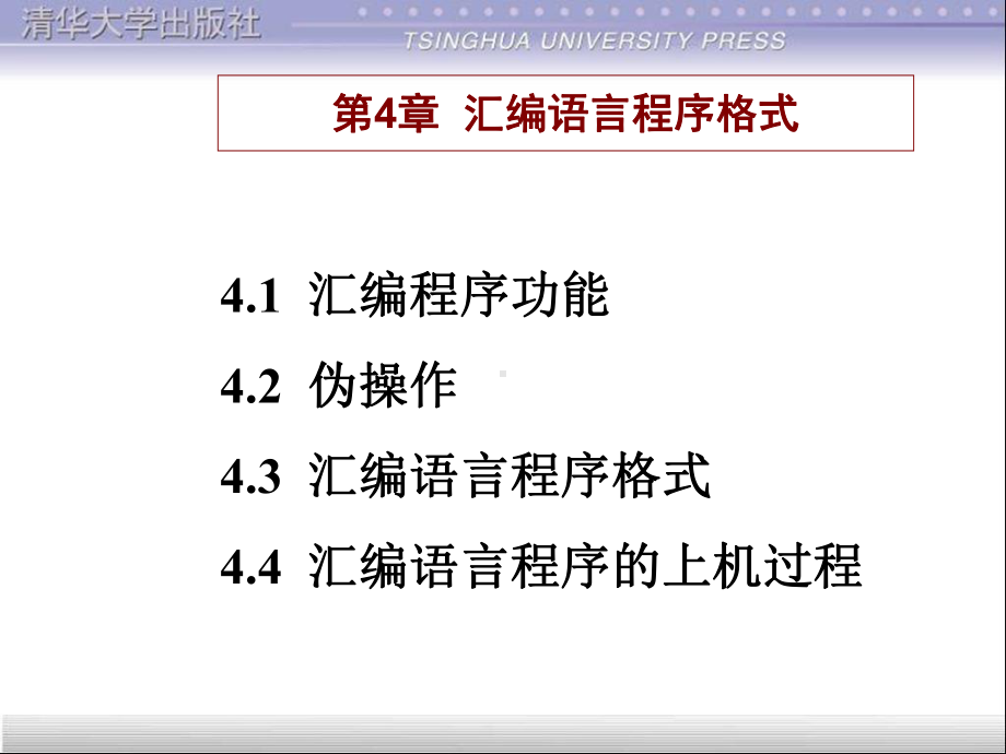 IBM-PC汇编语言程序设计第四章汇编语言程序格式课件.ppt_第1页