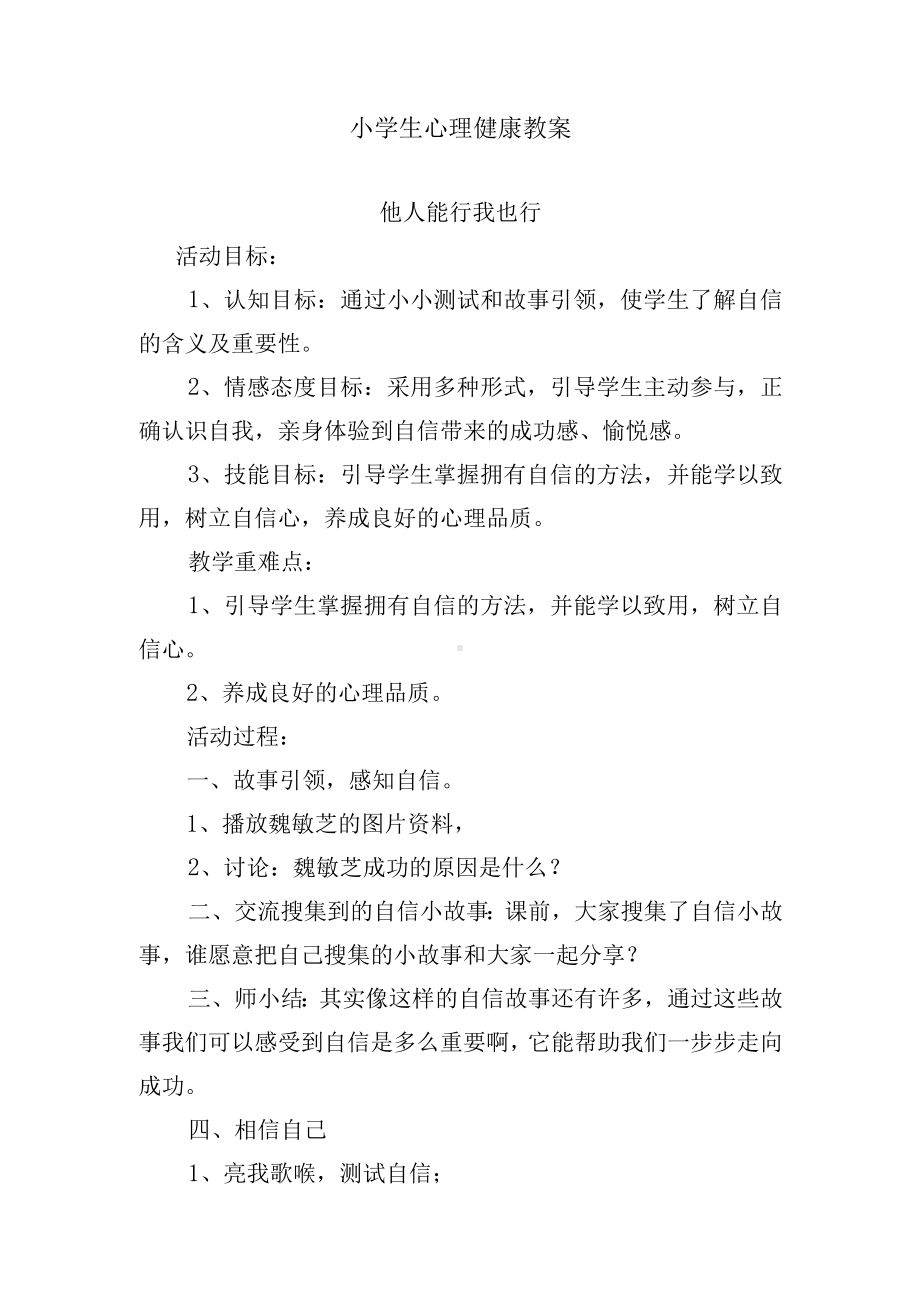 小学生心理教育教案《他人能行我也行》.docx_第1页