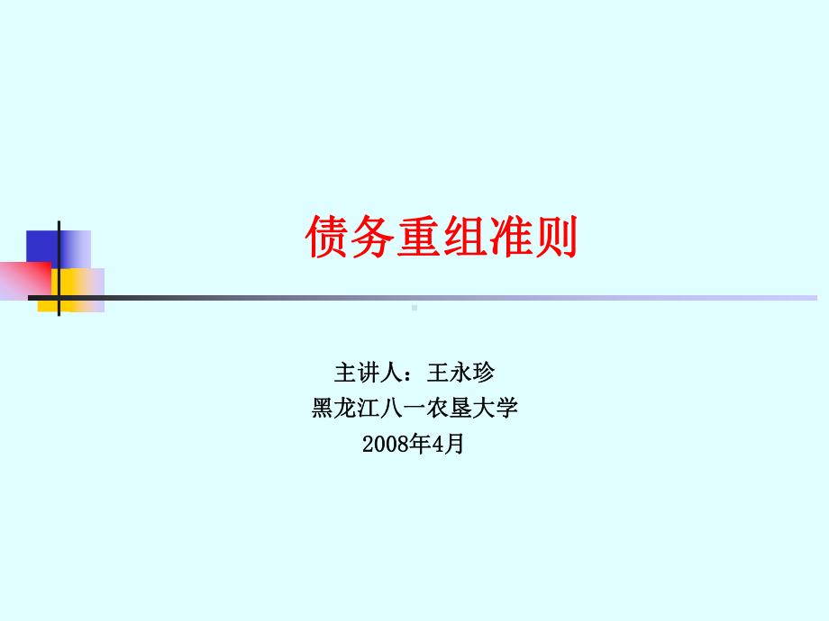 债务重组准则课件.ppt_第1页