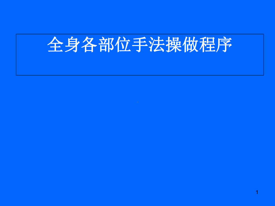 全身推拿按摩手法医学课件.ppt_第1页