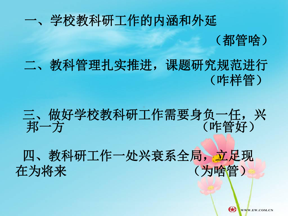 区教科研培训班讲稿：学校教育科研工作管理的策略与措施共25张课件.ppt_第1页