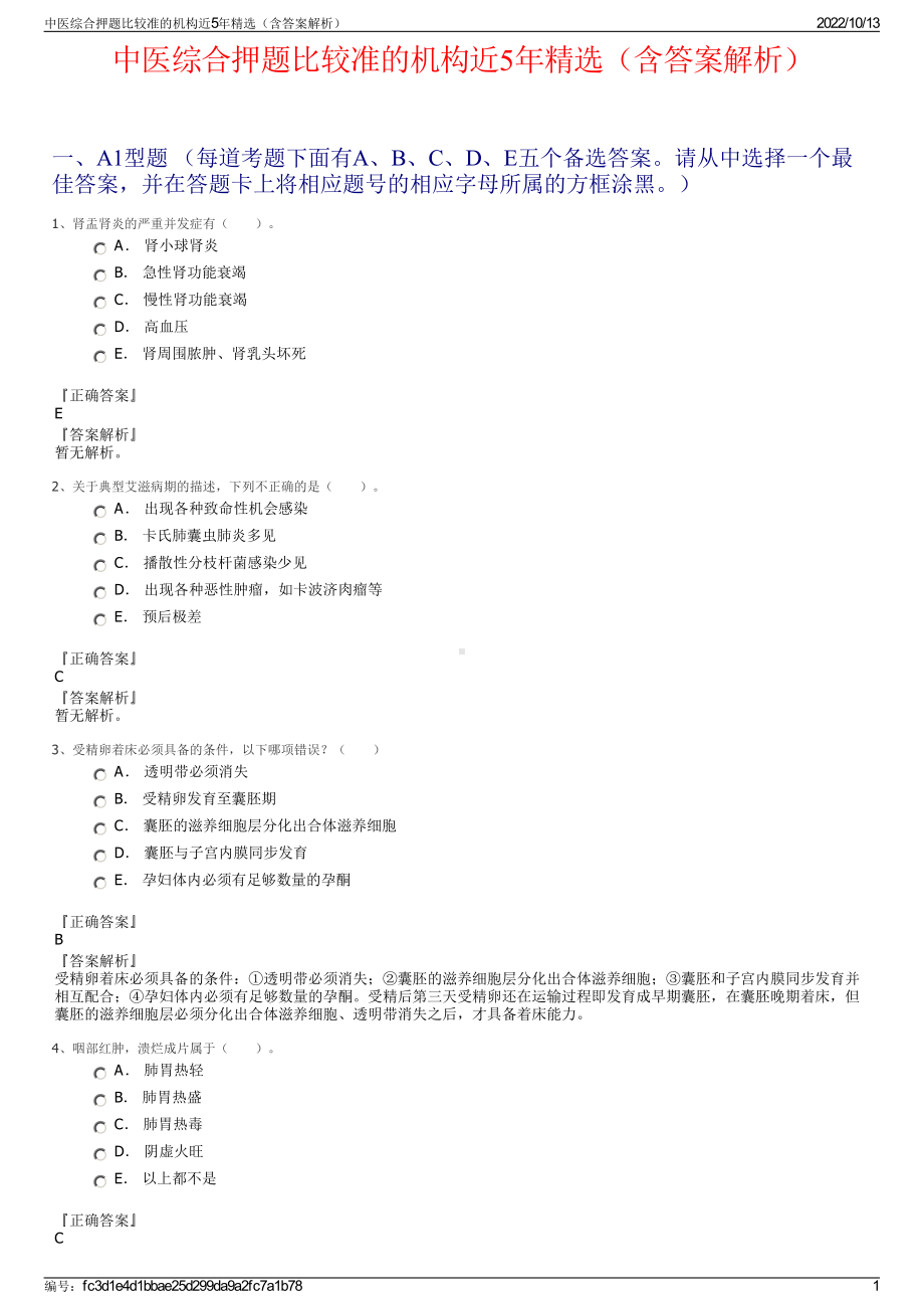 中医综合押题比较准的机构近5年精选（含答案解析）.pdf_第1页