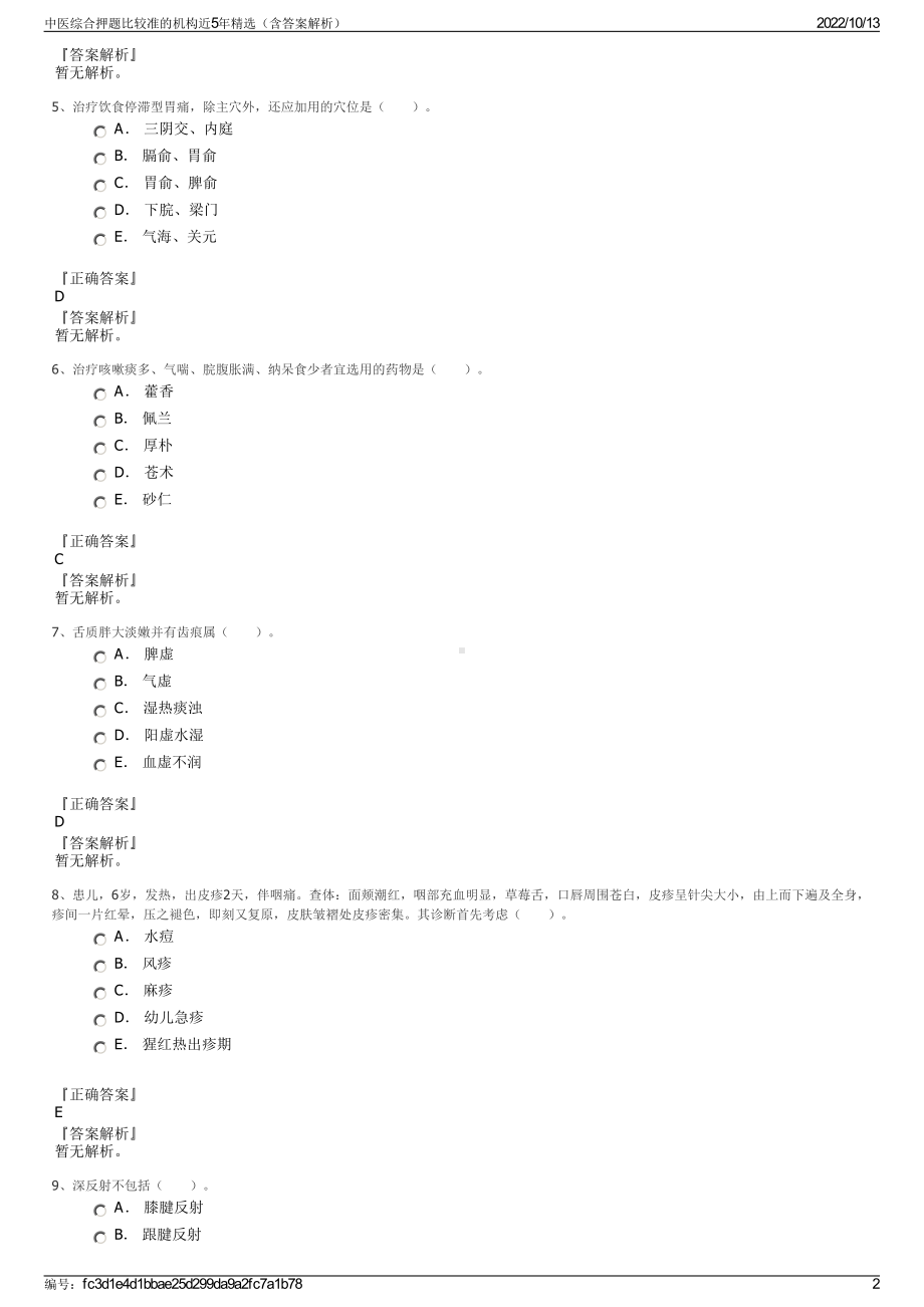 中医综合押题比较准的机构近5年精选（含答案解析）.pdf_第2页