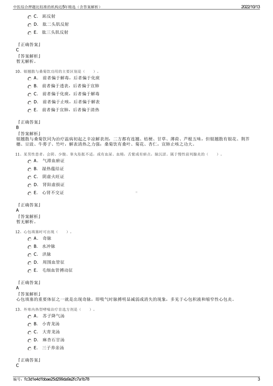 中医综合押题比较准的机构近5年精选（含答案解析）.pdf_第3页