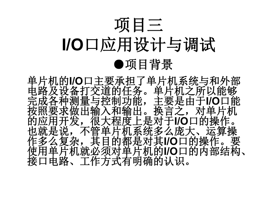 单片机原理及应用9-项目三-IO口应用设计与调试课件.ppt_第2页