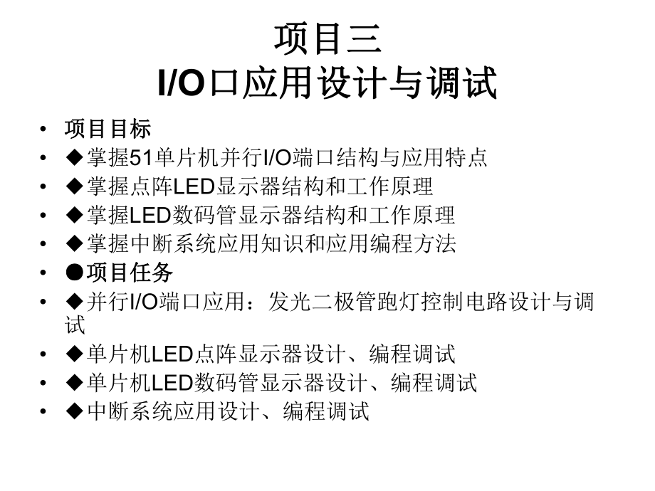 单片机原理及应用9-项目三-IO口应用设计与调试课件.ppt_第3页