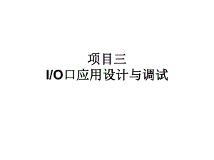 单片机原理及应用9-项目三-IO口应用设计与调试课件.ppt