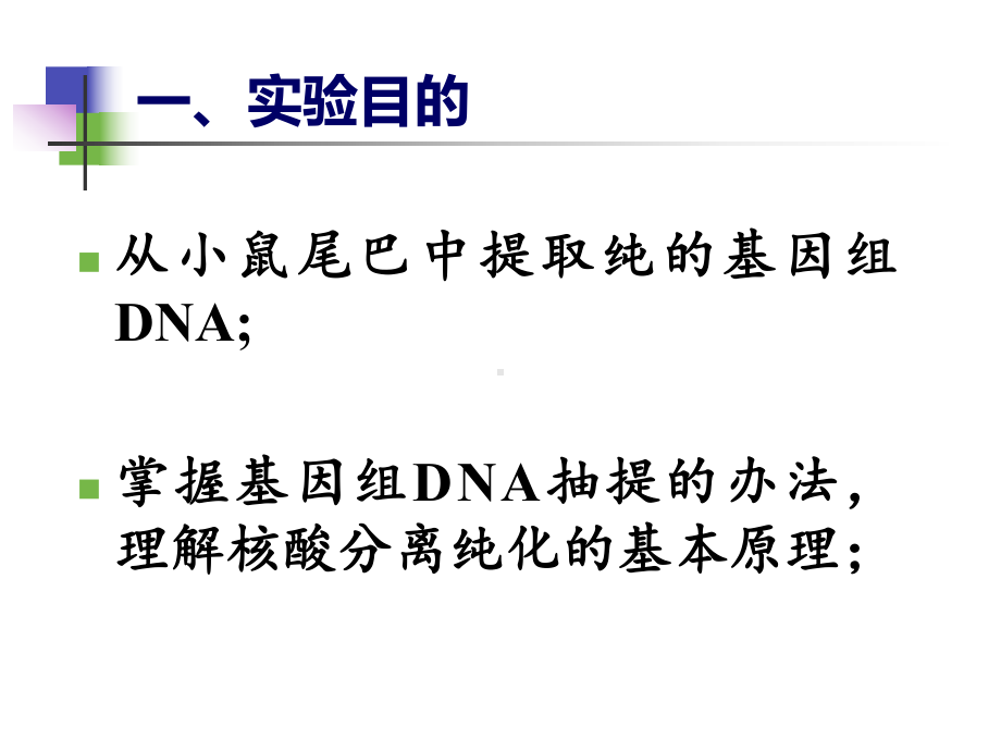 动物组织基因组DNA的提取概要课件.ppt_第3页