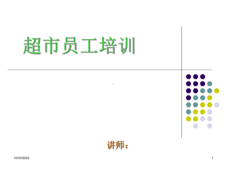 （店铺管理）超市理货员培训(-71张)课件.ppt_第1页