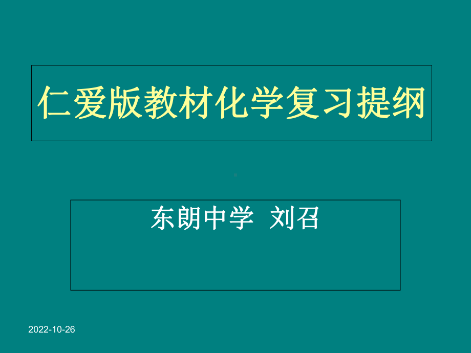 仁爱版教材化学上册重点知识复习课件.ppt_第1页