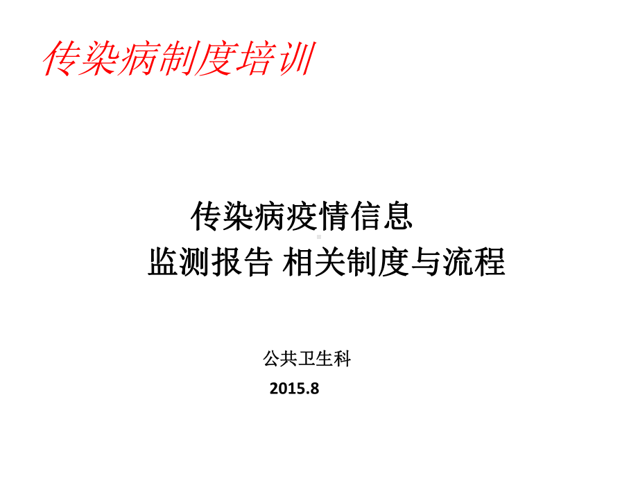 传染病管理制度培训课件.ppt_第1页