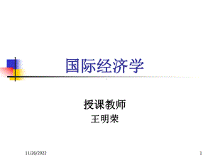 国际经济学-国际贸易理论课件.ppt