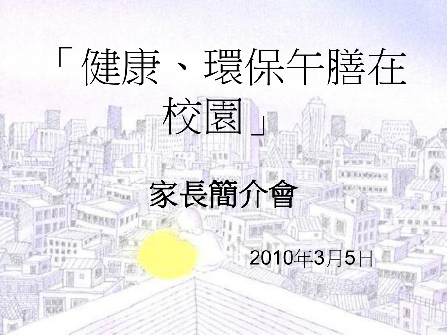 「健康、环保午膳在校园」课件.ppt_第1页