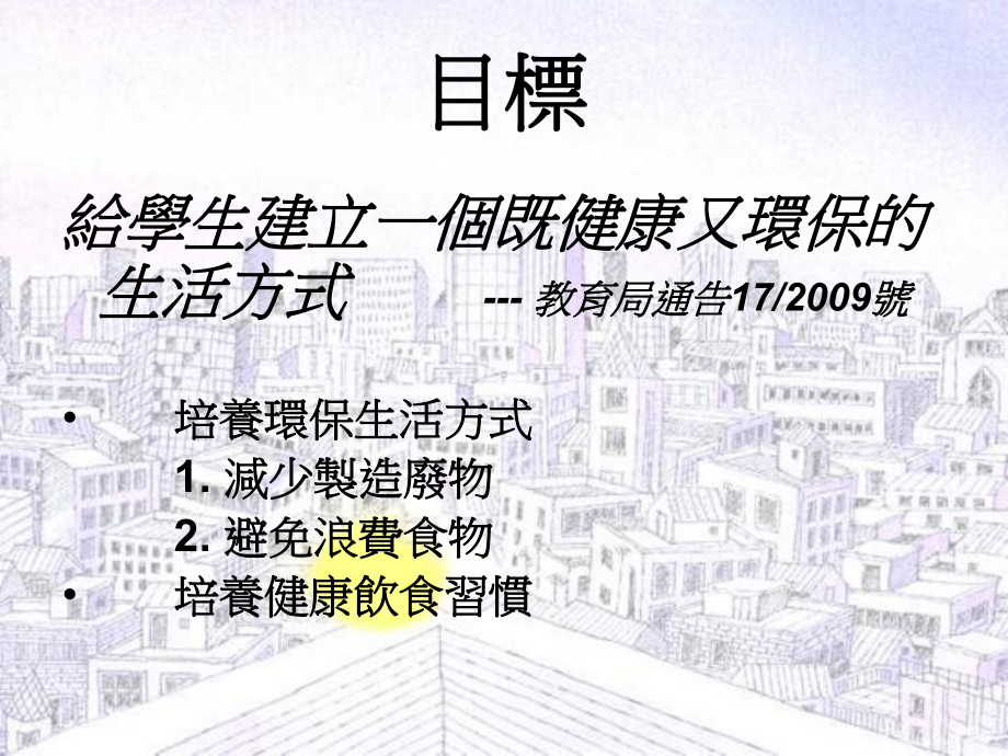 「健康、环保午膳在校园」课件.ppt_第2页