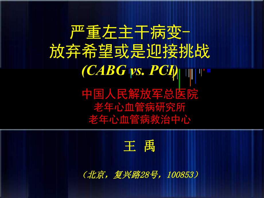 严重左主干病变-放弃希望或是迎接挑战CABGvsPCI课件.ppt_第1页