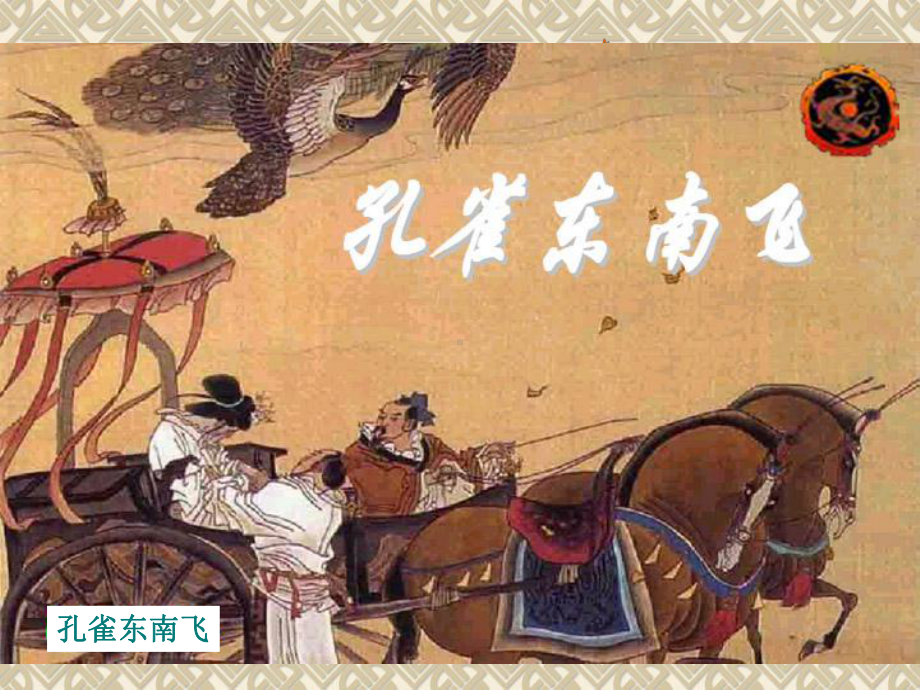 （语文）《孔雀东南飞(并序)》课件2粤教必修一.ppt_第1页